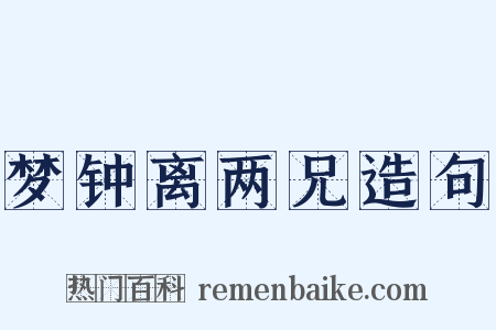 梦钟离两兄造句是什么意思的图片